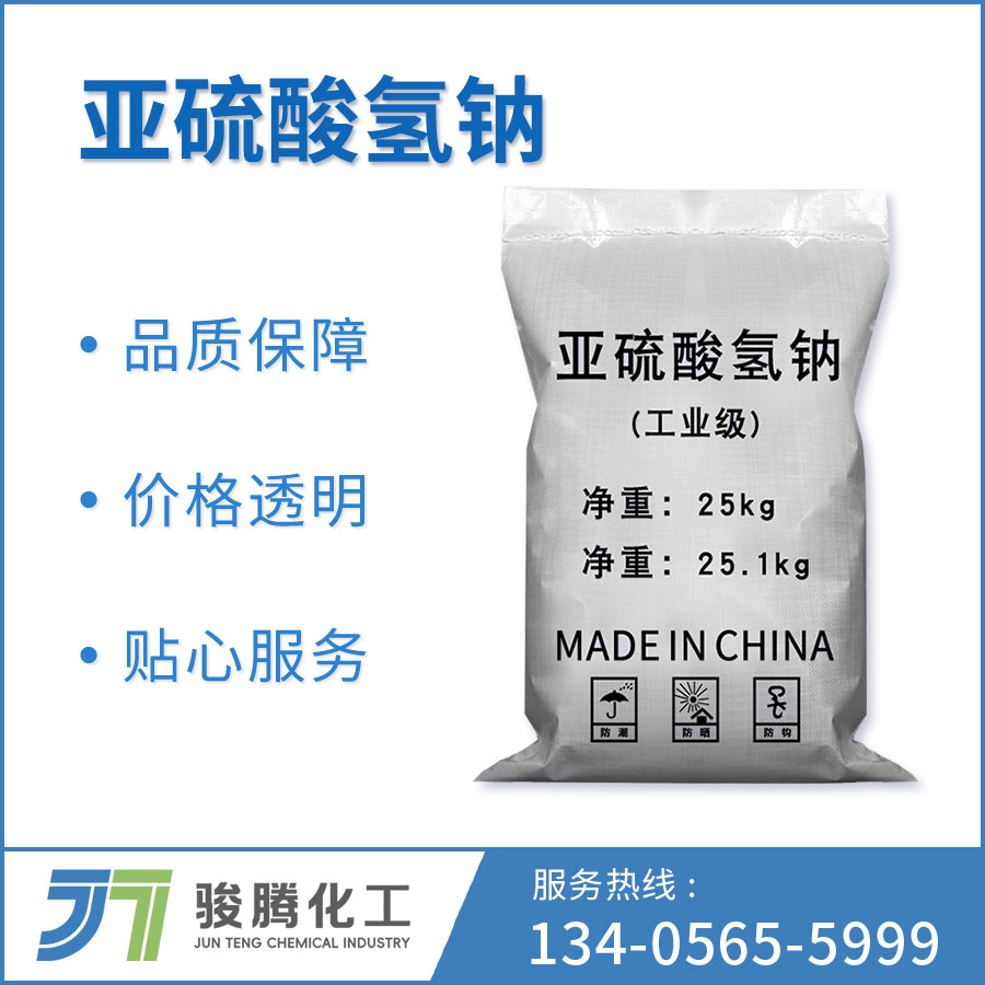 亚硫酸氢钠