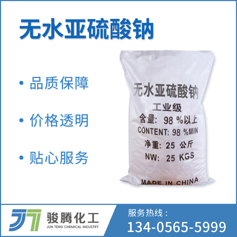 无水亚硫酸钠